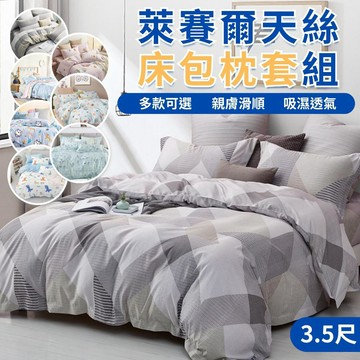 天絲萊賽爾床包 3M吸濕排汗 台灣製-單人加大3.5尺 (床包+枕套1入) 單人加大  二件組 【不賴床】