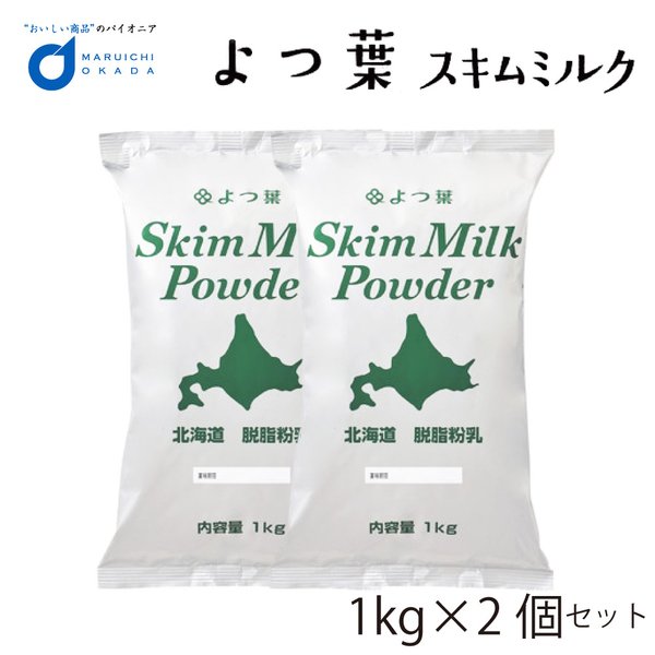 有名な よつ葉北海道脱脂粉乳 1kgx2個セット somaticaeducar.com.br