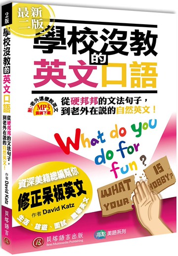 學校沒教的英文口語2版 (MP3線上下載)