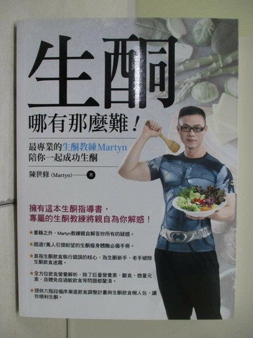 【書寶二手書T3／哲學_SC8】生酮哪有那麼難！：最專業的生酮教練Martyn陪你一起成功生酮_陳世修