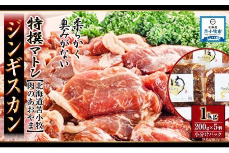 特選マトン  ジンギスカン1kg（200g×5個）  小分けパック