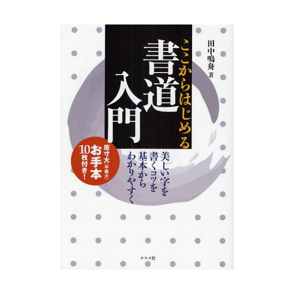 ここからはじめる書道入門 美しい字を書くコツを基本からわかりやすく