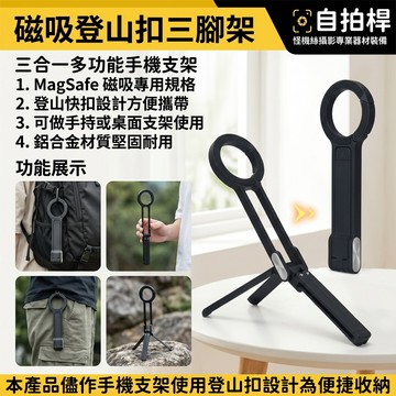 磁吸三腳架✨登山扣 【三合一手機支架】自動杆 磁吸 支架 自拍杆/手機支架 登山扣手機三腳架 磁吸手機支架 摺疊手機支架