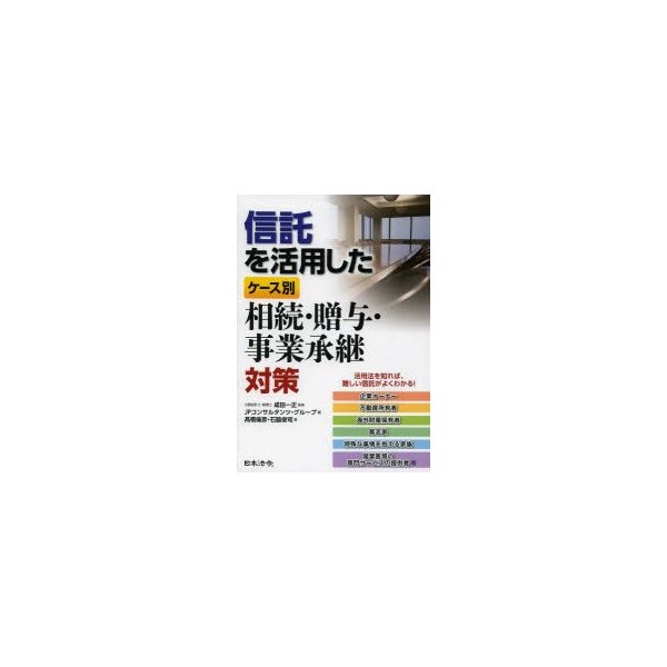 信託を活用したケース別相続・贈与・事業承継対策