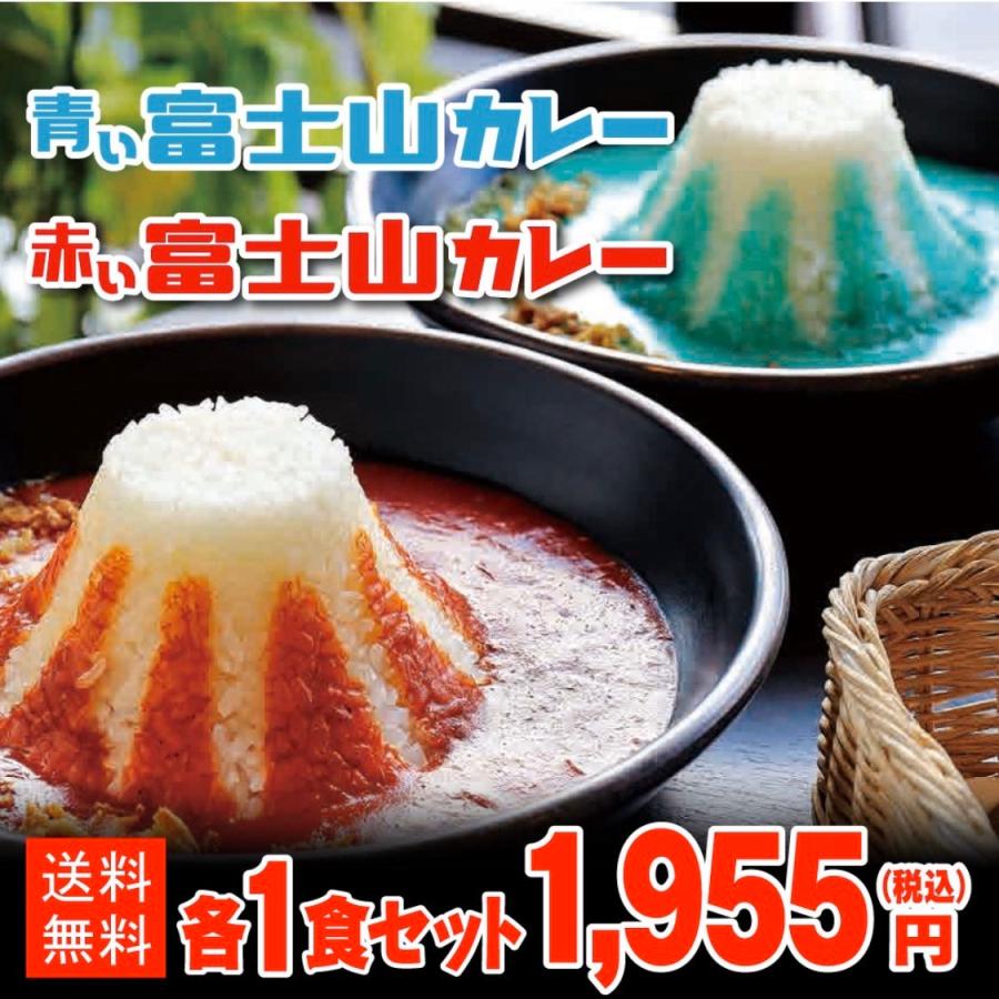 青い富士山カレー  赤い富士山カレー（各１食入り）合計２食セット 送料無料 ギフト 景品にもピッタリ 青・赤カレー