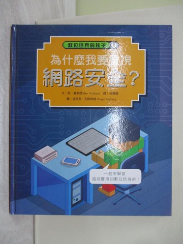 【書寶二手書T1／少年童書_Y5V】數位世界的孩子. 2: 為什麼我要重視網路安全?_班.赫柏德(Ben Hubbard)文; 迪亞哥.瓦斯柏格(Diego Vaisberg)圖; 洪翠薇譯