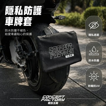 台灣出貨✨ 車牌保護套 防塵罩 遮陽防水 隱私遮蔽 電動車 摩托車 通用型 後牌 防污 耐用材質