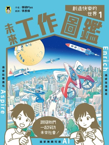 【電子書】未來工作圖鑑：1創造快樂的世界