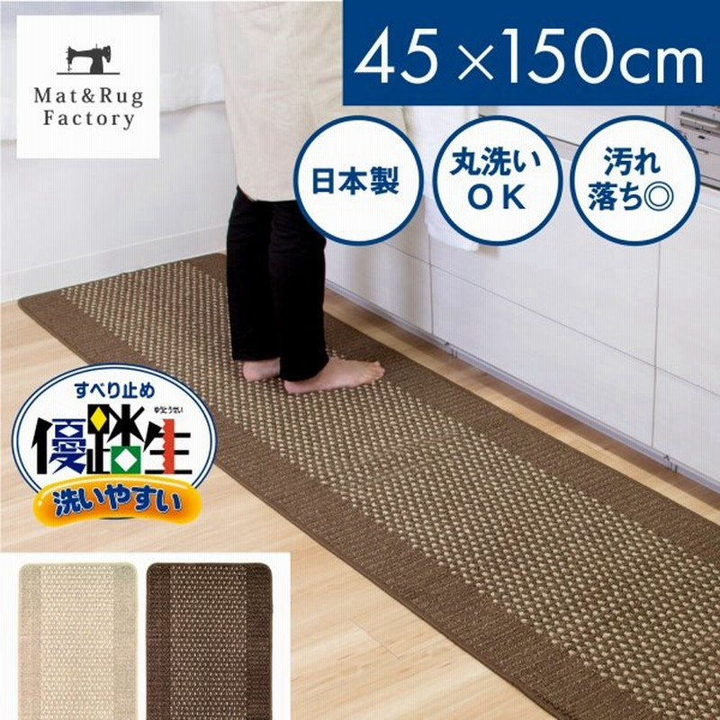 洗える キッチンマット 約150 45cm 優踏生 ゆうとうせい 洗いやすい キッチン マット おしゃれ シンプル 台所マット 布製 廊下敷き 玄関マット オカ 通販 Lineポイント最大0 5 Get Lineショッピング