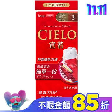 CIELO宣若EX染髮霜 3明亮棕 1劑/40g、2劑/40g