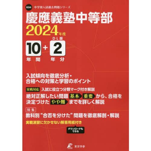 慶應義塾中等部 10年間 2年分入試傾向 東京学参