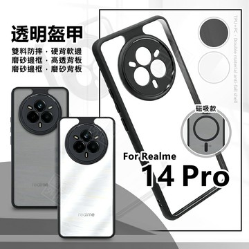 【嚴選外框】 Realme14 PRO 透明盔甲 硬背軟邊 透明殼 磨砂 霧面 防摔殼 手機殼 磁吸 氣墊 保護殼