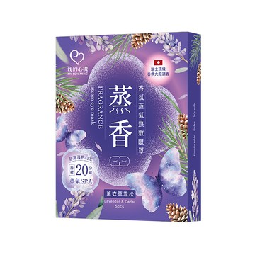 我的心機蒸氣熱敷眼罩5入-薰衣草雪松