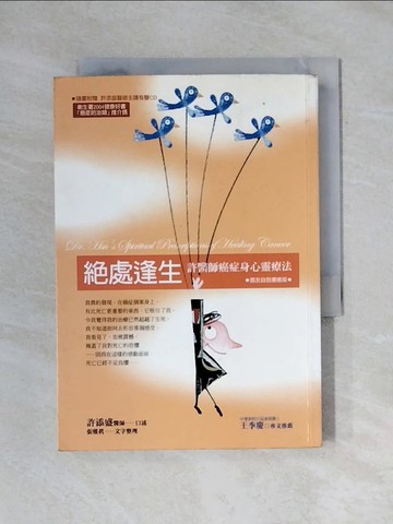 【書寶二手書T1／心靈成長_X8E】絕處逢生-許醫師癌症身心靈療法癌友自我療癒版_許添盛