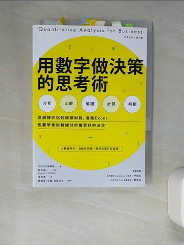 【書寶二手書T7／財經企管_XDH】用數字做決策的思考術：從選擇伴侶到解讀財報，會跑Excel，也要學會用數據分析做更好的決定_GLOBIS商學院, 鈴木健一執筆(Kenichi SUZUKI)