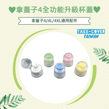 【拿蓋子4全功能升級杯蓋】4/4L/4XL通用:好開蓋(五色可選)