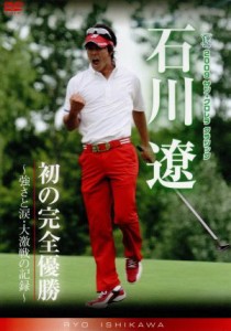  ２００９サン・クロレラ　クラシック　石川遼・初の完全優勝～強さと涙・大激戦の記録～／石川遼