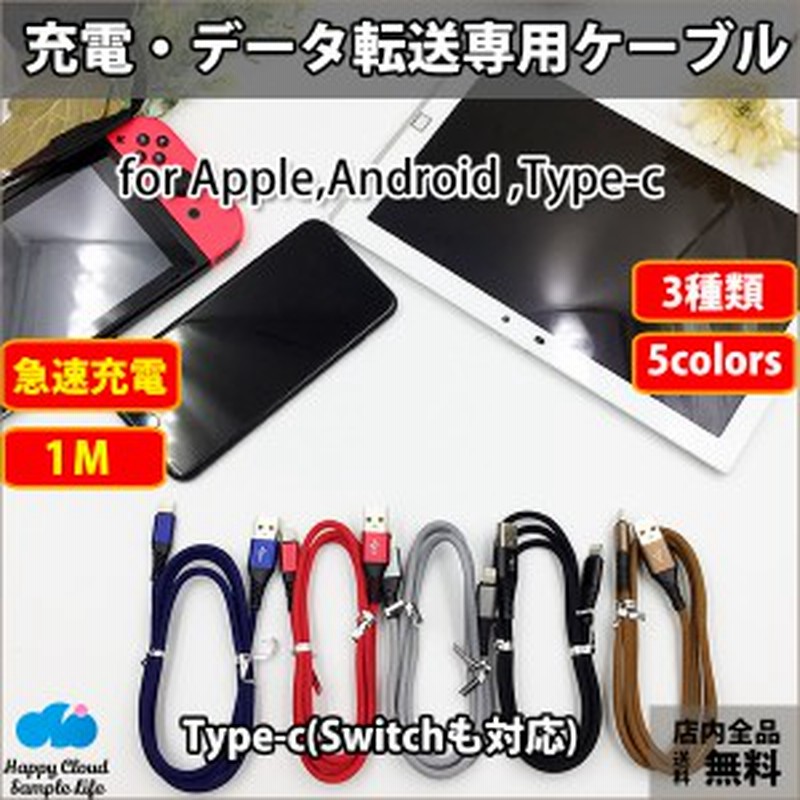 送料無料 処分 セール Type C Switch Iphone Android ケーブル 1m 急速充電 データ通信 充電ケーブル データ転送用usb ケーブル Typec 通販 Lineポイント最大1 0 Get Lineショッピング