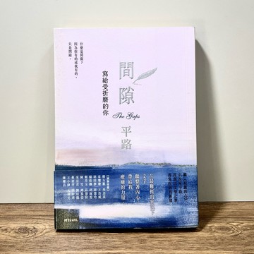◤書況佳 心靈成長 附書腰《間隙：寫給受折磨的你》平路｜時報出版