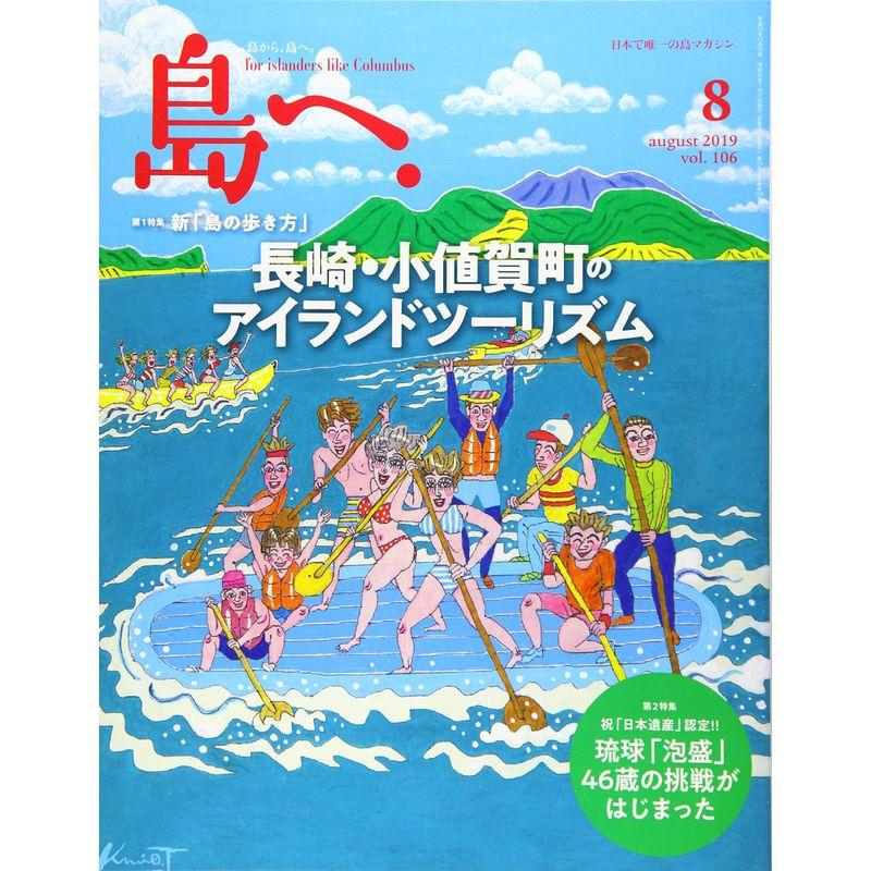 島へ。 Vol.106 2019年 8月号 雑誌