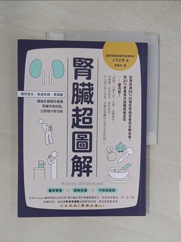 【書寶二手書T1／醫療_YTO】腎臟超圖解：慢性發炎、免疫失調、腎病變，權威名醫教你看懂腎臟求救訊號，立即提升腎功能_上月正博, 郭書妤