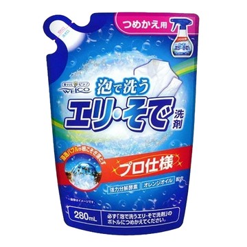 WELCO 強力酵素分解領口袖口專用泡沫去汙劑補充包 輕鬆去除衣領袖口污漬  280ml  1個