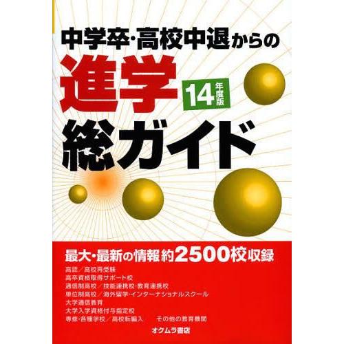 中学卒・高校中退からの進学総ガイド 14年度版