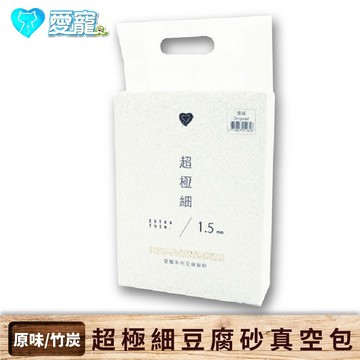 【愛寵】超極細豆腐砂真空包6L-原味/竹炭 (超取只能1包) ～凝結強&低粉塵&可沖馬桶 碗豆纖維 天然原料 貓砂 貓咪 寵物