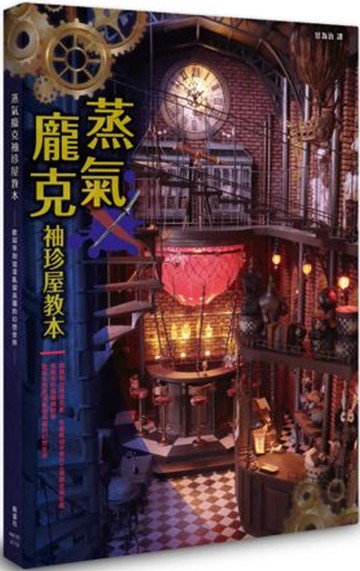 蒸氣龐克袖珍屋教本