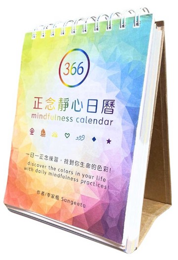 366正念靜心日曆：一日一頁正念練習＋366音檔QR碼＋12頁正念彩虹月曆＋2頁說明頁，一日一正念練習，找到你生命的色彩！