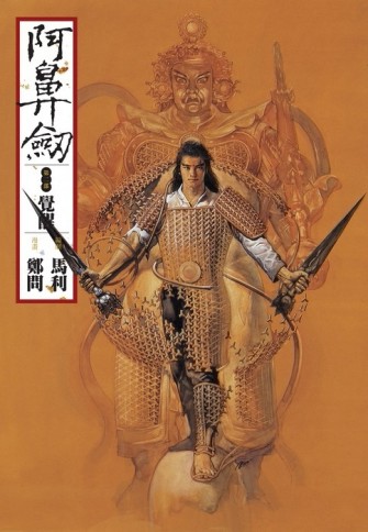阿鼻劍：第二部《覺醒》[二手書_普通]