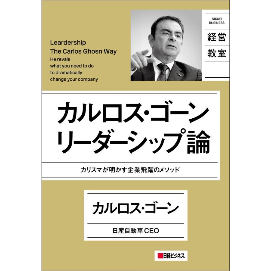 カルロス・ゴーン リーダーシップ論 カリスマが明かす企業飛躍のメソッド