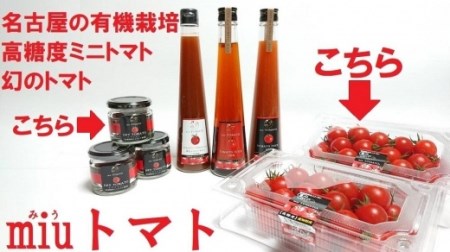 飯田農園　幻のトマト　有機栽培高糖度miuトマト1000g＆ドライトマトセット