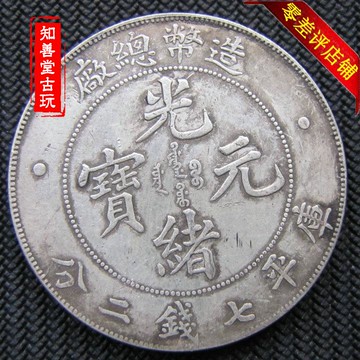 保真純銀銀元銀幣造幣總廠光緒七錢二分 真銀銀元龍洋保真銀