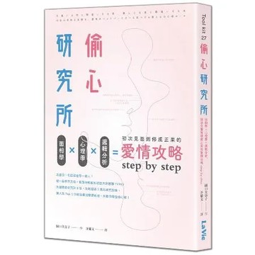 偷心研究所：面相學X心理學X邏輯分析，初次見面到修成正果的愛情攻略st[88折] TAAZE讀冊生活