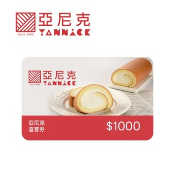 亞尼克 1000元喜客券