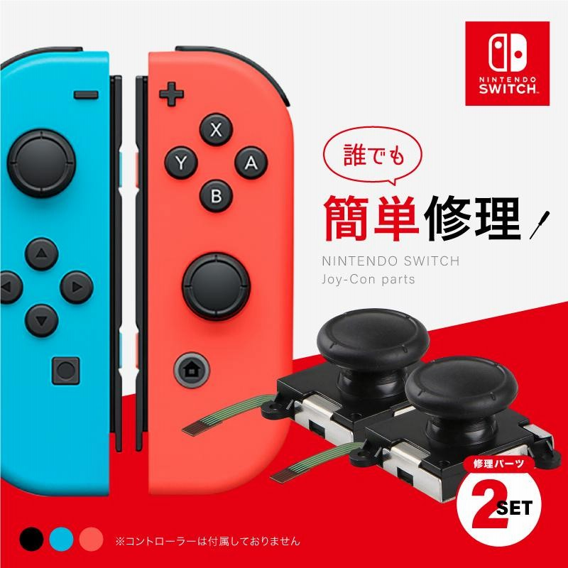 スイッチ ジョイコン 修理 セット スティック 部分 Switch 