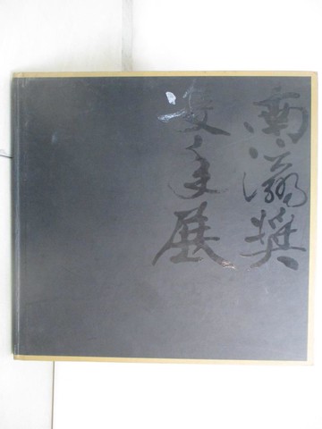 【書寶二手書T3／藝術_E3T】南瀛獎雙年展_李采芳執行編輯