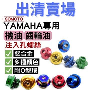 【SOMOTO 2026嚴選】 YAMAHA機油注入孔、齒輪油注入孔、加購 曲軸外蓋 降價 出清 組合賣場 鋁合金材質
