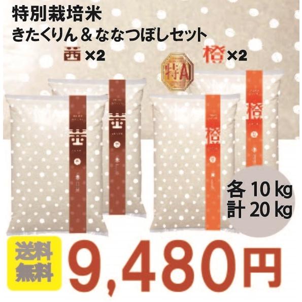 新米　きたくりん　ななつぼし　20kg　北海道産　特別栽培米　農家直売