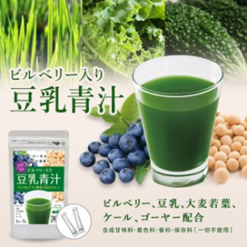 北欧産ビルベリー入り豆乳青汁 30包 ケール 野菜 drink 健康食品 通販 LINEポイント最大1.0%GET | LINEショッピング