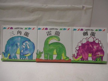 【書寶二手書T5／少年童書_SVZ】三角龍_雷龍_劍龍_3本合售