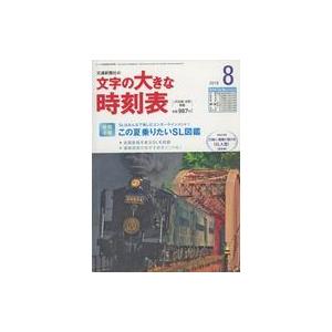 中古カルチャー雑誌 文字の大きな時刻表 2018年8月号