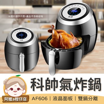 [料理幫手]科帥 液晶觸控氣炸鍋  AF606 雙鍋5.5L 多功能空氣炸鍋 空炸鍋 字號R3D356【阿嬤a柑仔店】