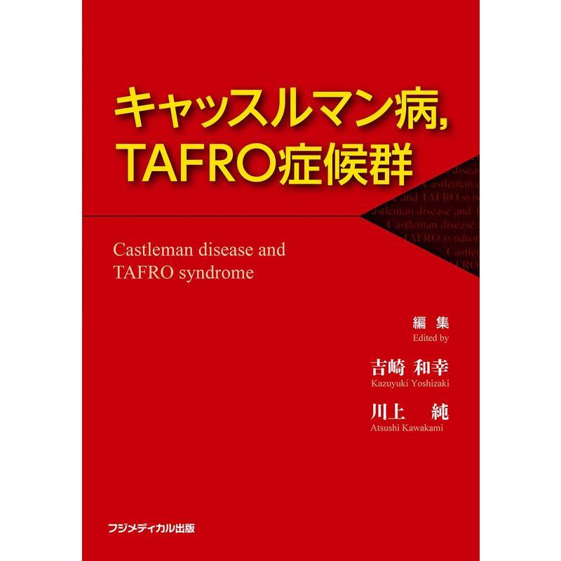 キャッスルマン病,TAFRO症候群