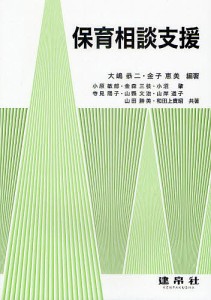 保育相談支援 大嶋恭二 金子恵美 小原敏郎