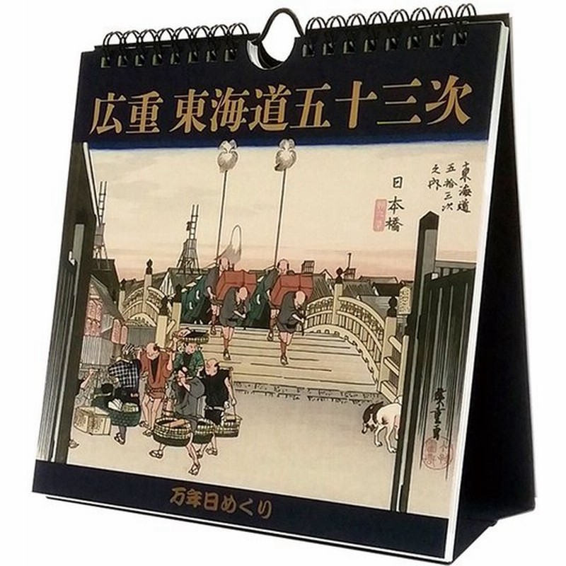 メール便 カレンダー 卓上 万年 日めくり 万年カレンダー 広重 東海道五十三次 カレンダー Cl706 歌川広重 日めくりカレンダー 卓上カレンダ 通販 Lineポイント最大0 5 Get Lineショッピング