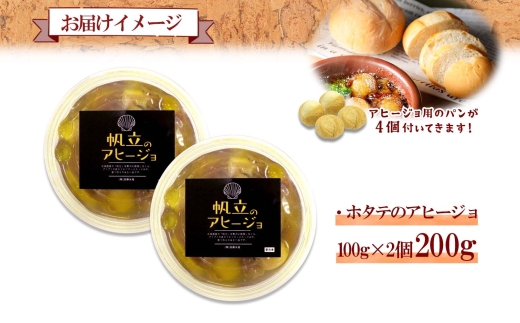 1930. ホタテのアヒージョ 100g×2 計200g ホタテ ほたて 帆立 アヒージョ 海鮮アヒージョ 海鮮 魚介 スペイン料理 惣菜 お惣菜 おつまみ 酒の肴 家飲み 宅飲み ギフト gift 送料無料 10000円 北海道 弟子屈町