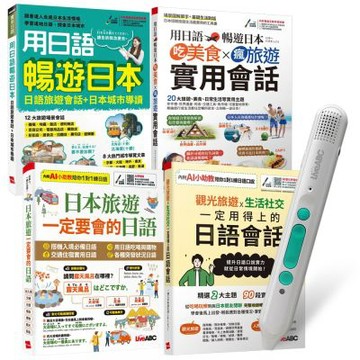 生活旅遊日語這樣說（全4書）+ LiveABC智慧藍牙點讀筆16G