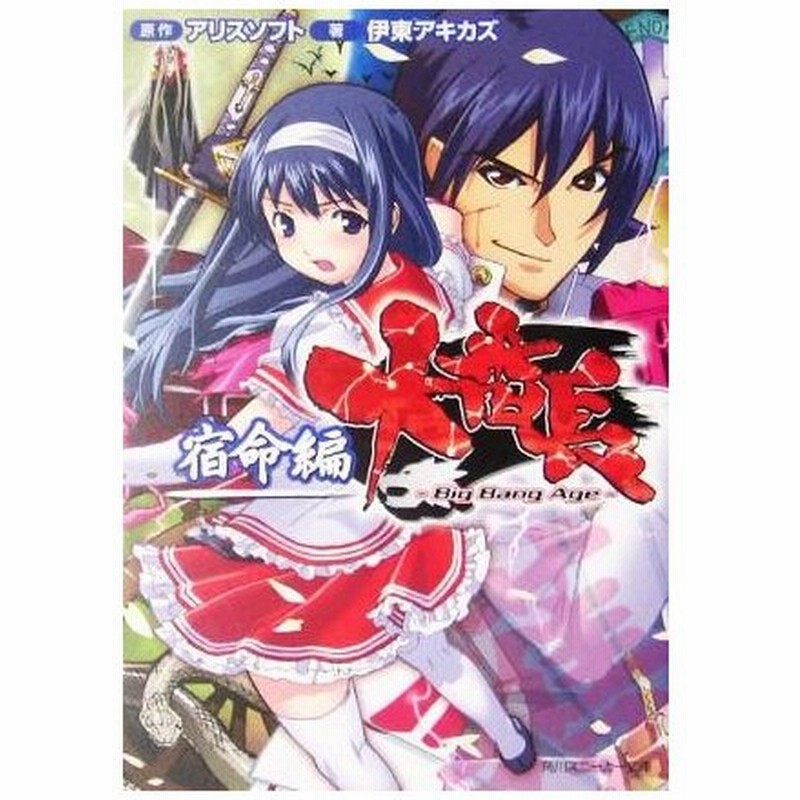 大番長 宿命編 角川スニーカー文庫 伊東アキカズ 著者 アリスソフト 通販 Lineポイント最大0 5 Get Lineショッピング